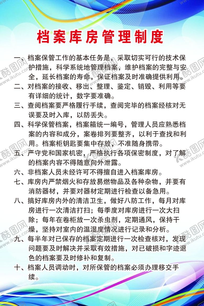 编号：70992907042017041455【酷图网】源文件下载-档案库房管理制度