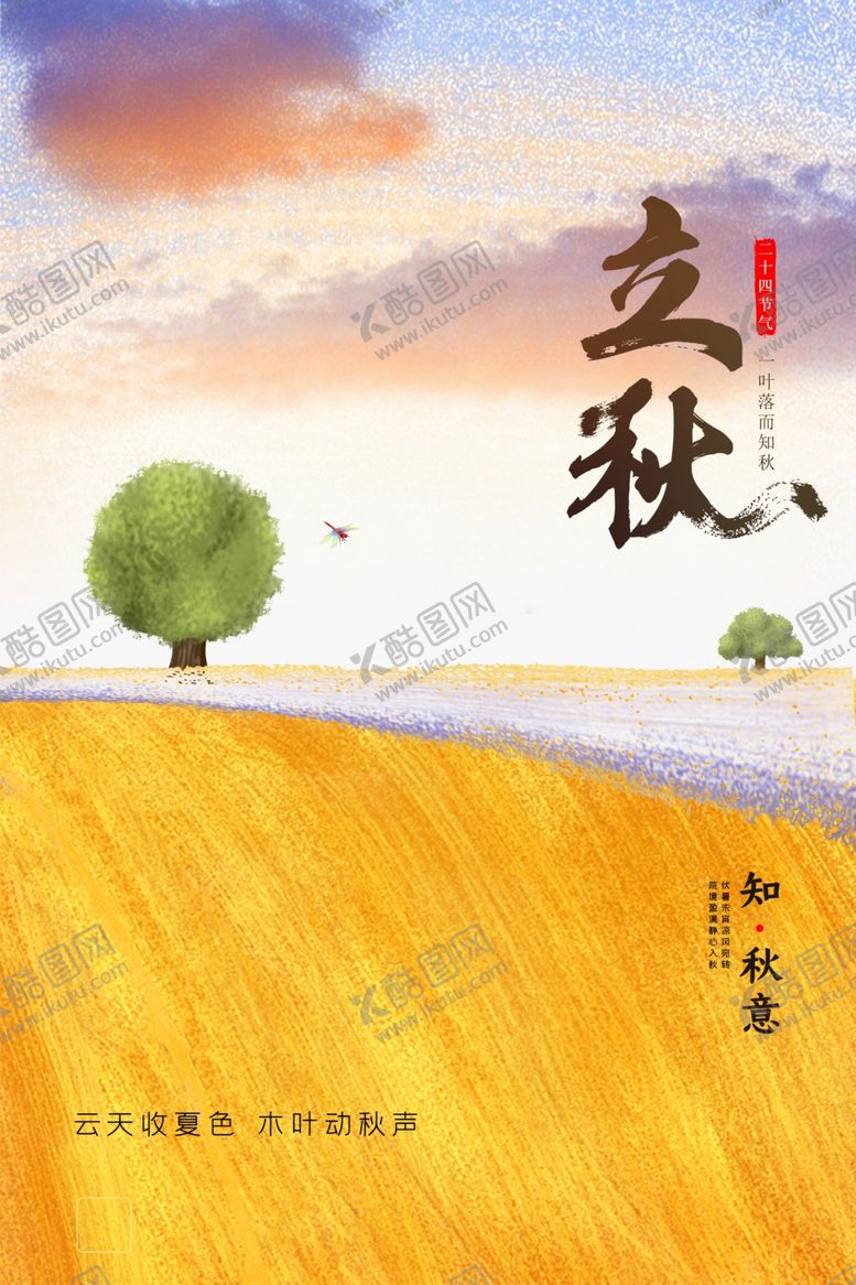 编号：53599809230322427064【酷图网】源文件下载-立秋节气