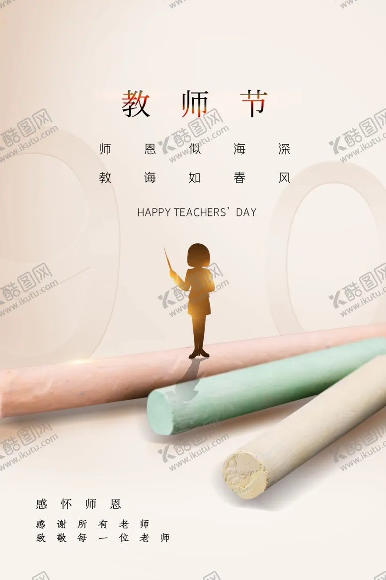 编号：40674711300515156173【酷图网】源文件下载-教师节展板