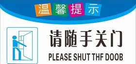 请随手关门