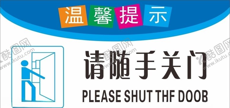 编号：62753405180819103545【酷图网】源文件下载-请随手关门