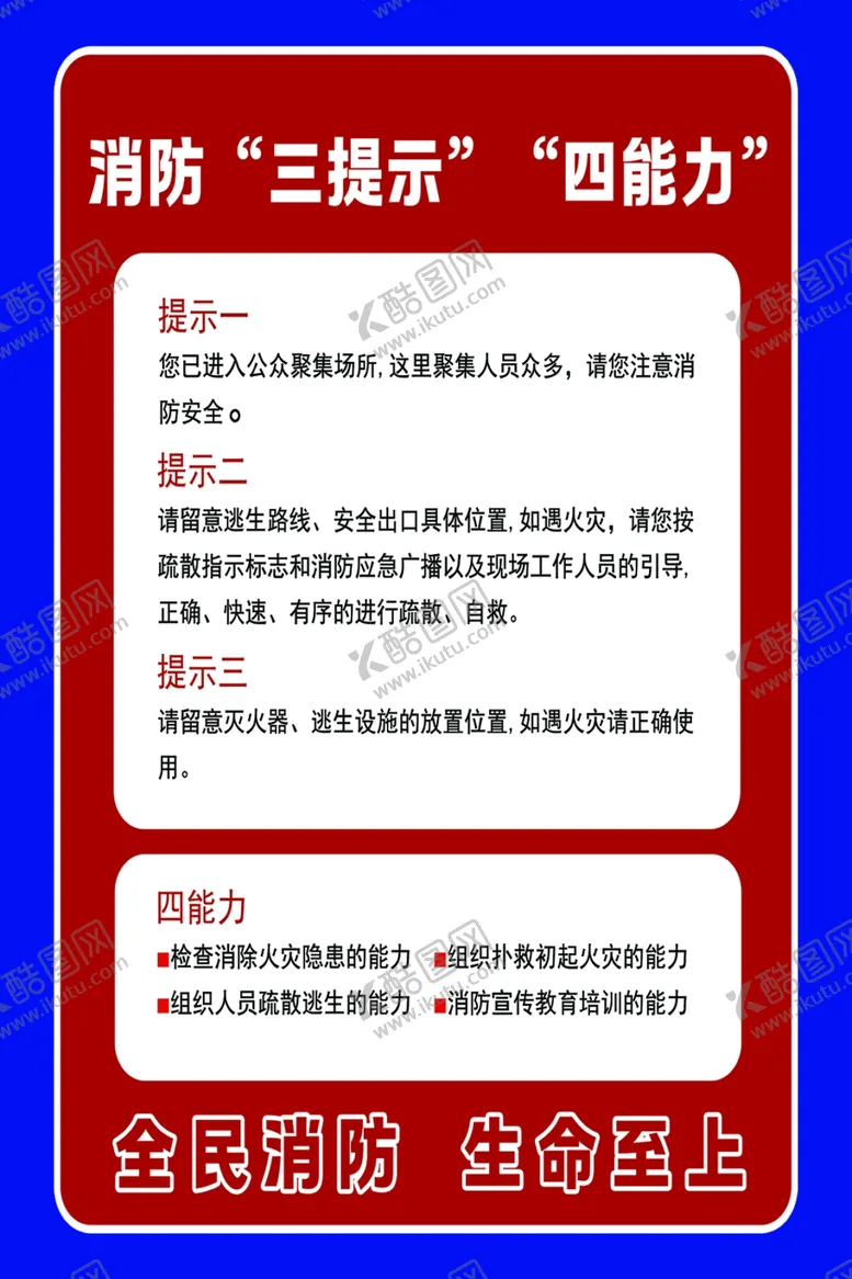 编号：60141102041225076887【酷图网】源文件下载-消防三提示四能力