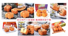 中江特产八宝油糕