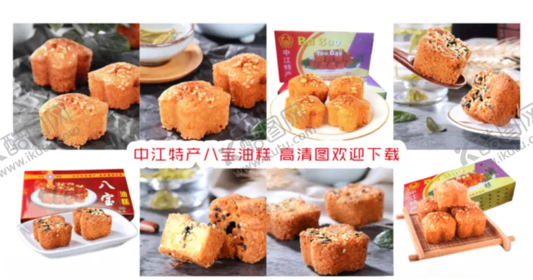 编号：40927407010622508291【酷图网】源文件下载-中江特产八宝油糕