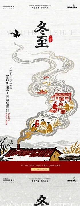 冬至中式插画地产海报