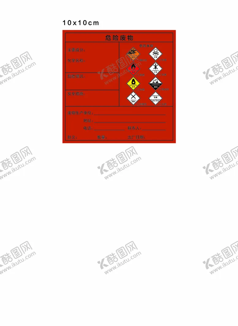 编号：69192305132112277501【酷图网】源文件下载-危险废物标签