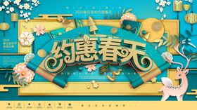 约惠春天