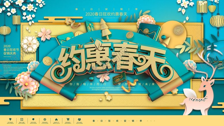 编号：18405509110115256065【酷图网】源文件下载-约惠春天