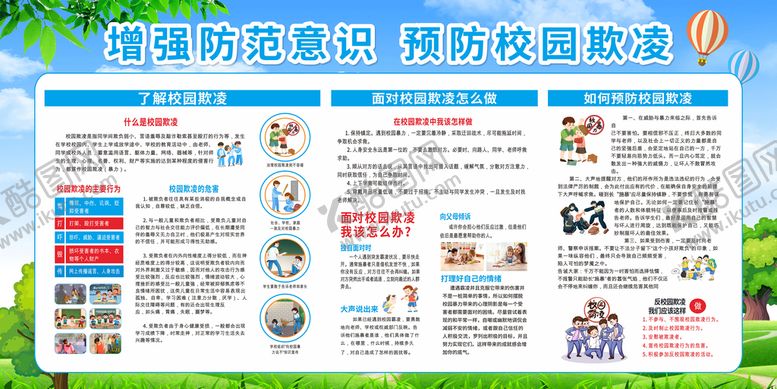 编号：73620409212143333569【酷图网】源文件下载-校园欺凌知识教育展板