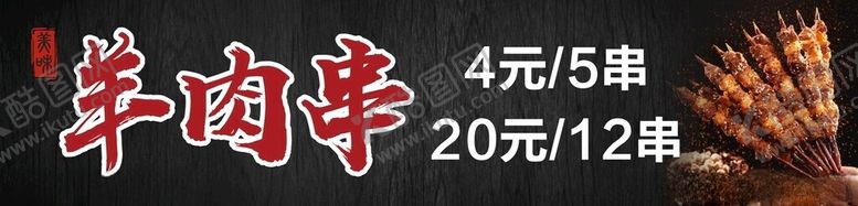 编号：95921702240041477878【酷图网】源文件下载-羊肉串招牌