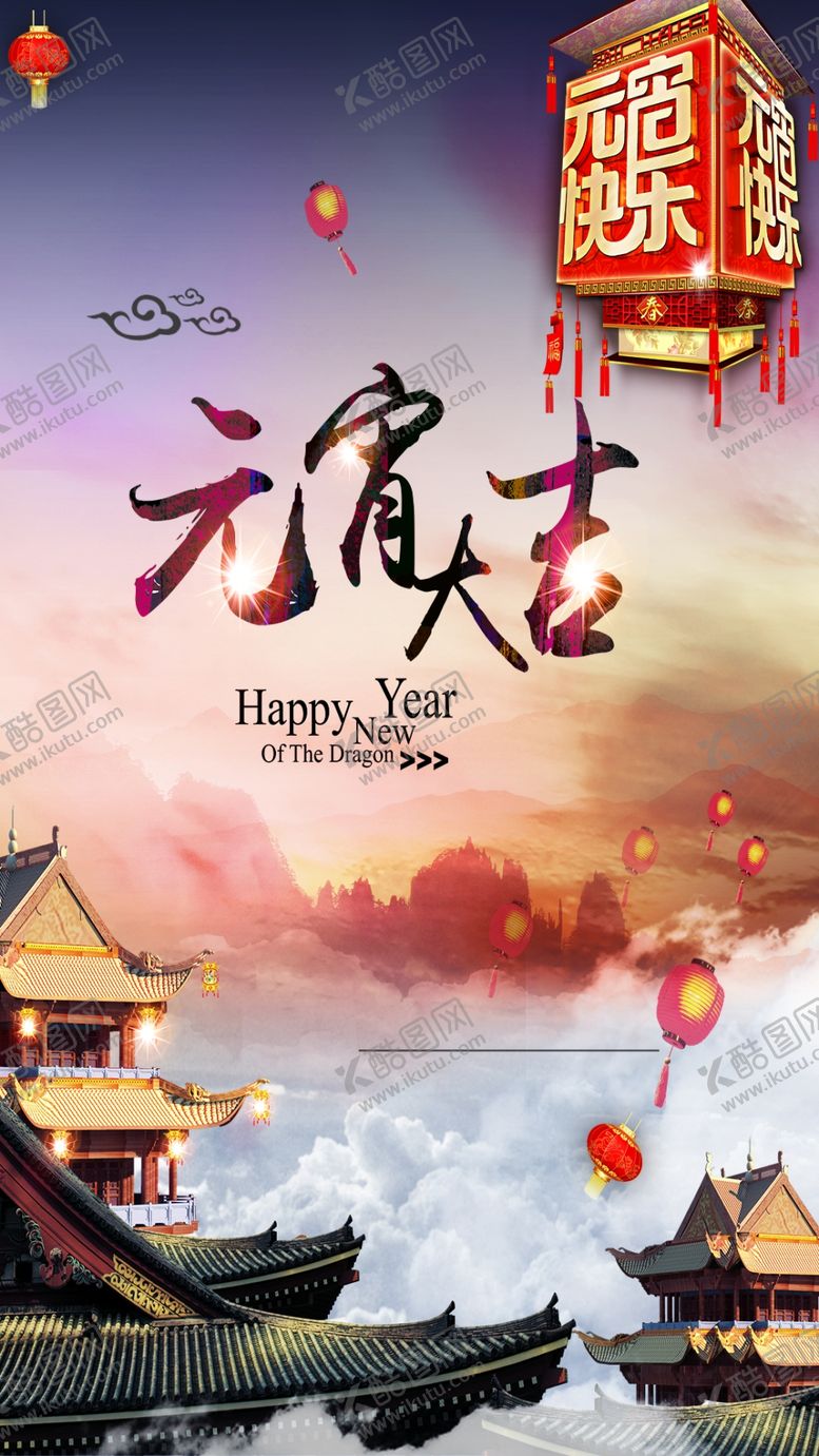 编号：76843109221325527590【酷图网】源文件下载-元宵佳节