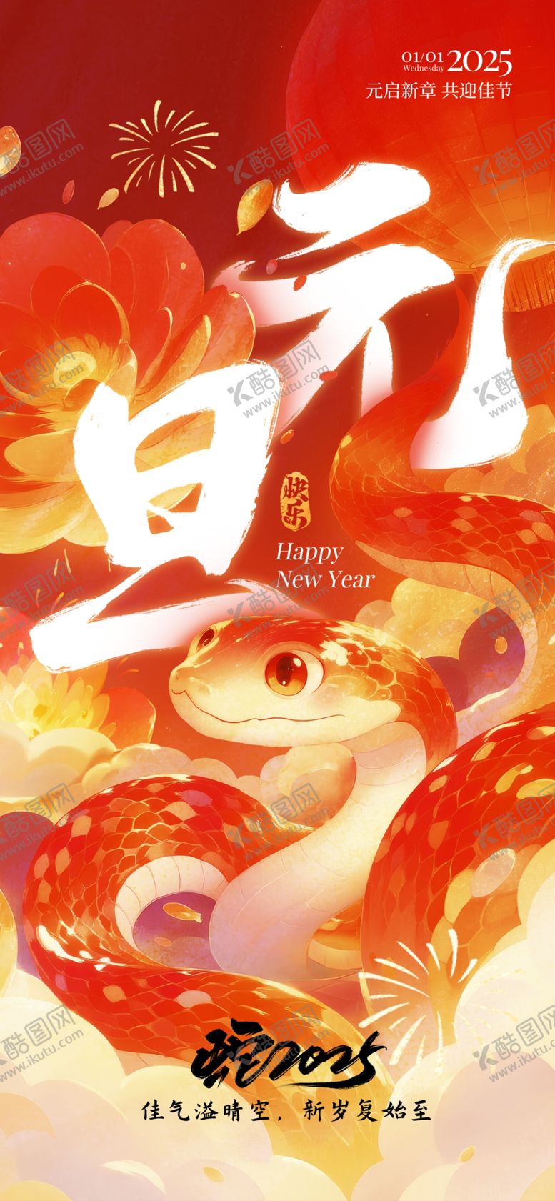 编号：93842602050854109149【酷图网】源文件下载-元旦海报