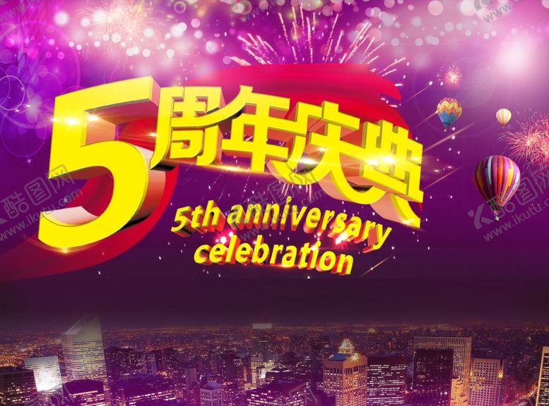 编号：97381205190714476185【酷图网】源文件下载-5周年庆