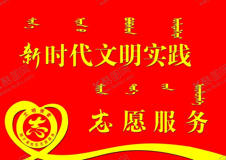 编号：60333005101343528314【酷图网】源文件下载-志愿服务