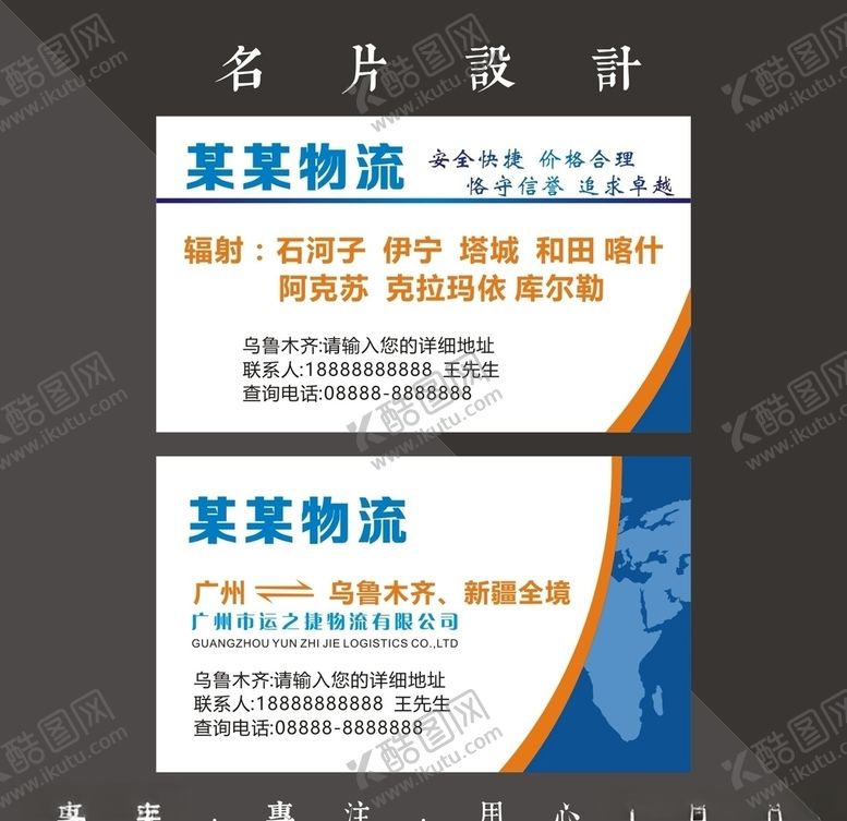 编号：55054905182144573790【酷图网】源文件下载-物流名片