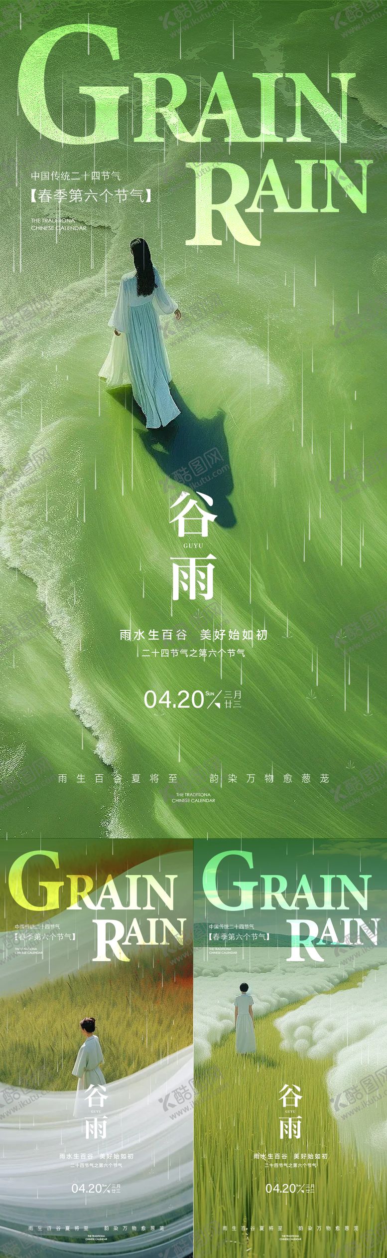 编号：32286004110740463556【酷图网】源文件下载-谷雨海报
