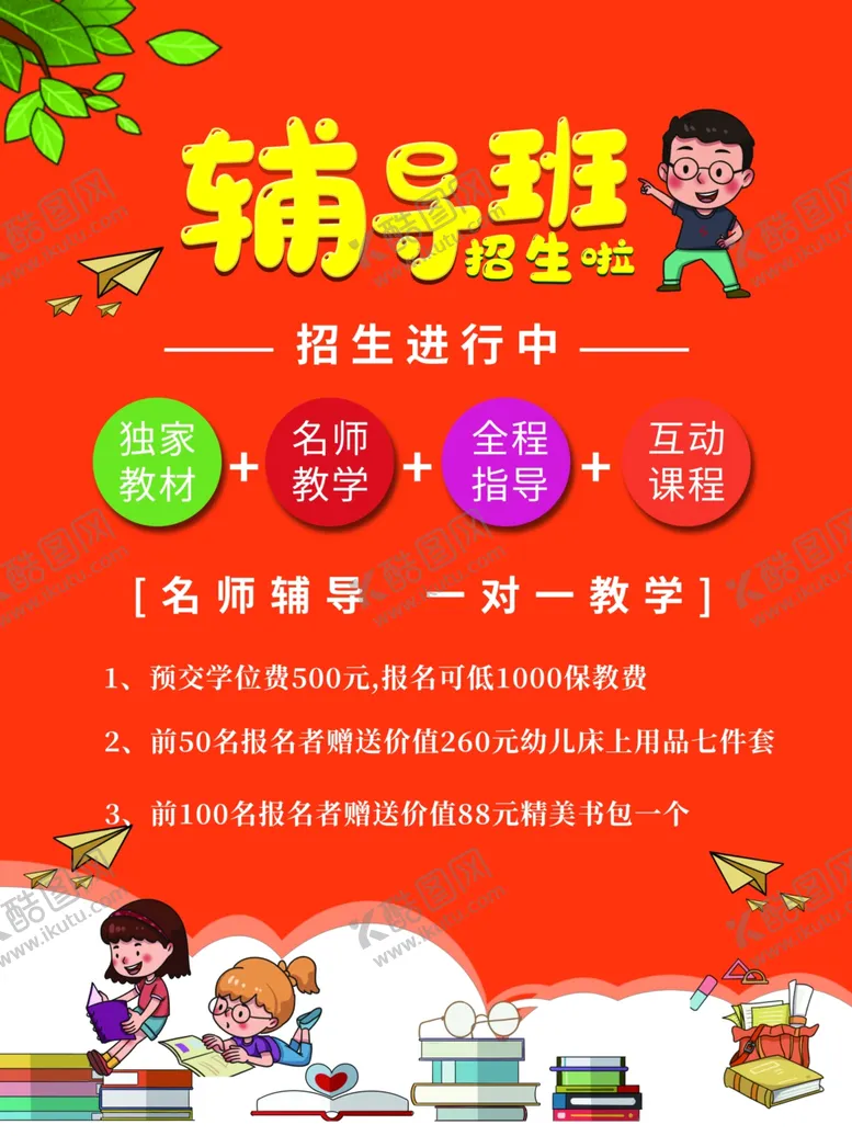 编号：50468012130338336698【酷图网】源文件下载-辅导班