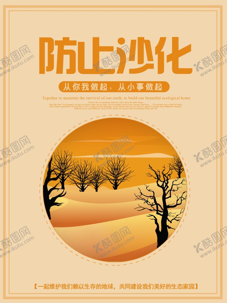 编号：21632410100233258285【酷图网】源文件下载-防止沙漠化