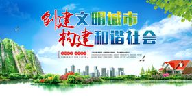 创建文明城市构建和谐展板