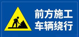 前方施工