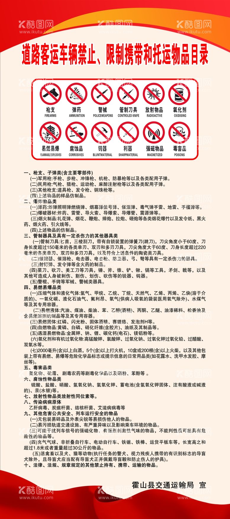 编号：85685811251133574150【酷图网】源文件下载-限制携带物品