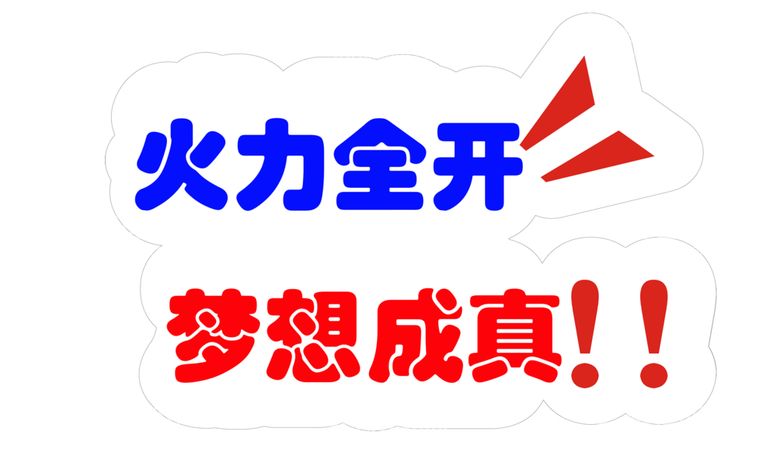 编号：12352212211627357593【酷图网】源文件下载-火力全开梦想成真