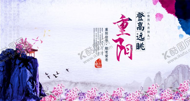 编号：14867909261817550745【酷图网】源文件下载-重阳登高远眺海报 
