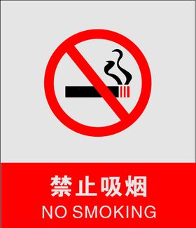 禁止吸烟