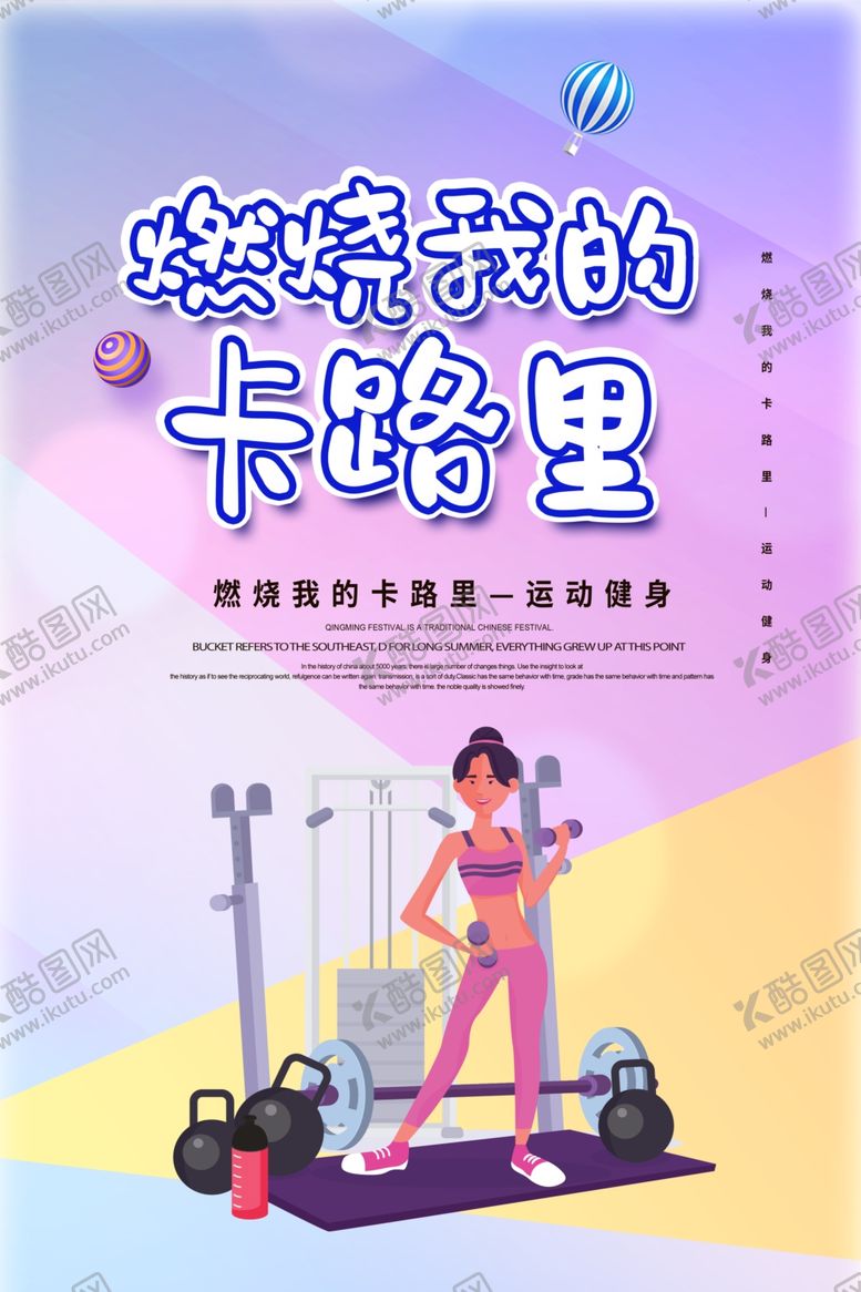 编号：61755709170250427975【酷图网】源文件下载-减肥海报燃烧我的卡路里