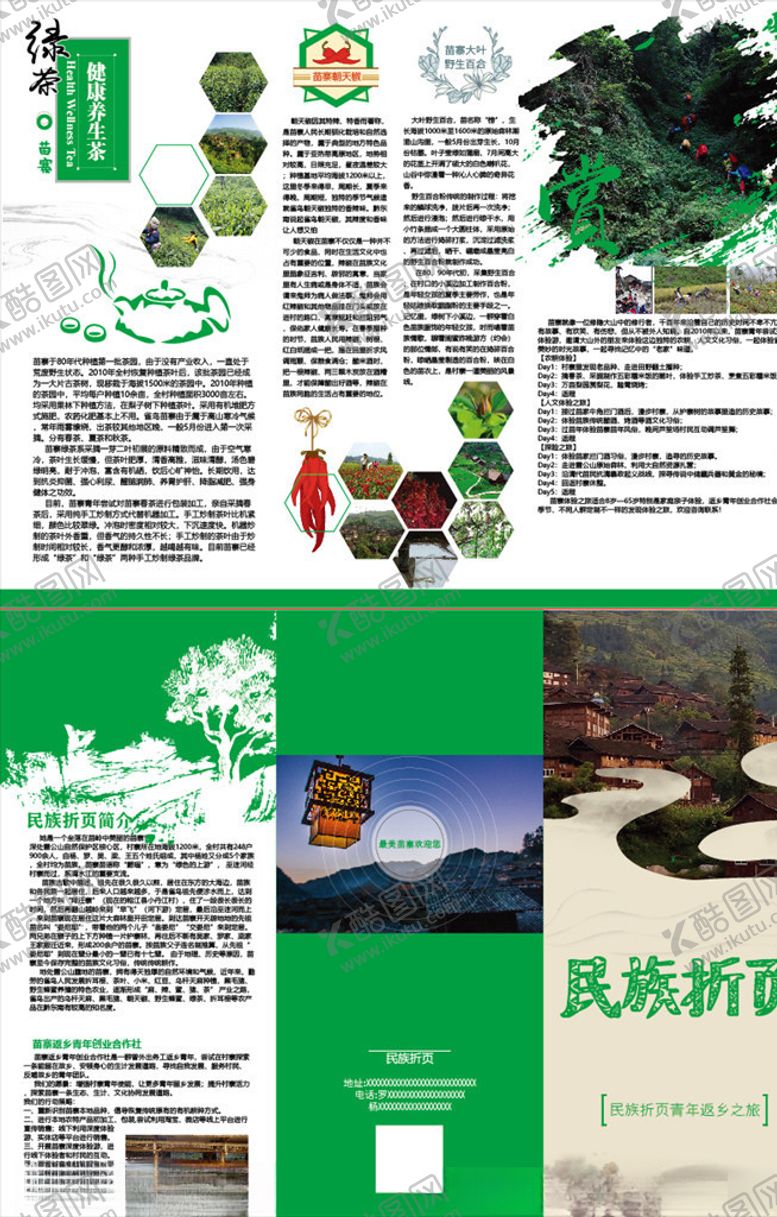 编号：11012809220641076846【酷图网】源文件下载-苗寨三折页