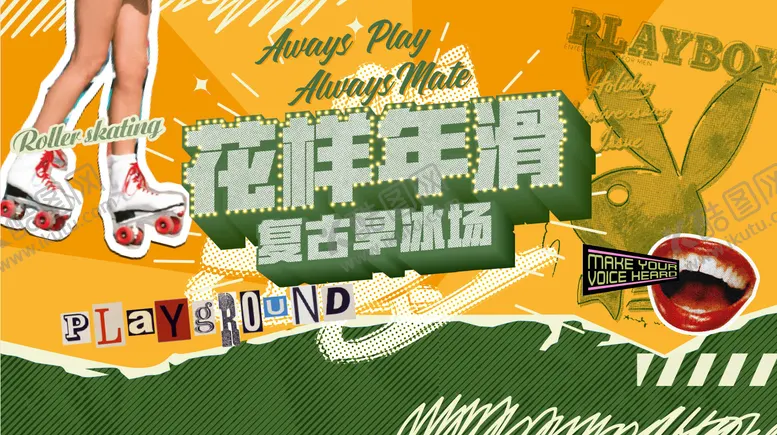 编号：83884901182057252057【酷图网】源文件下载-复古滑冰海报