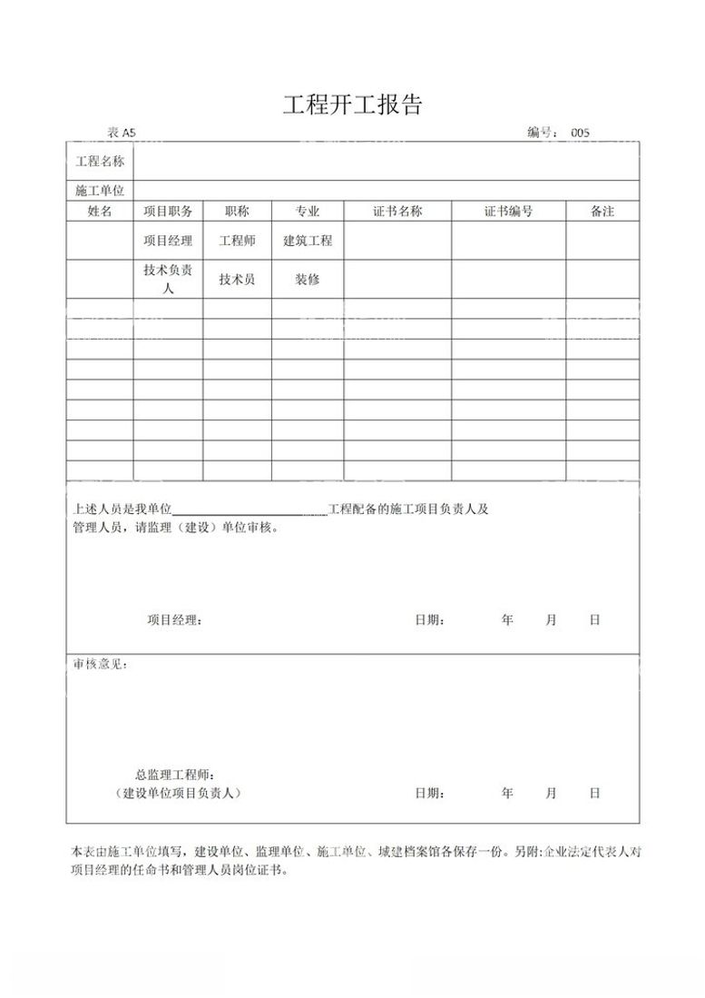 编号：87914803081750531871【酷图网】源文件下载-工程开工报告模版