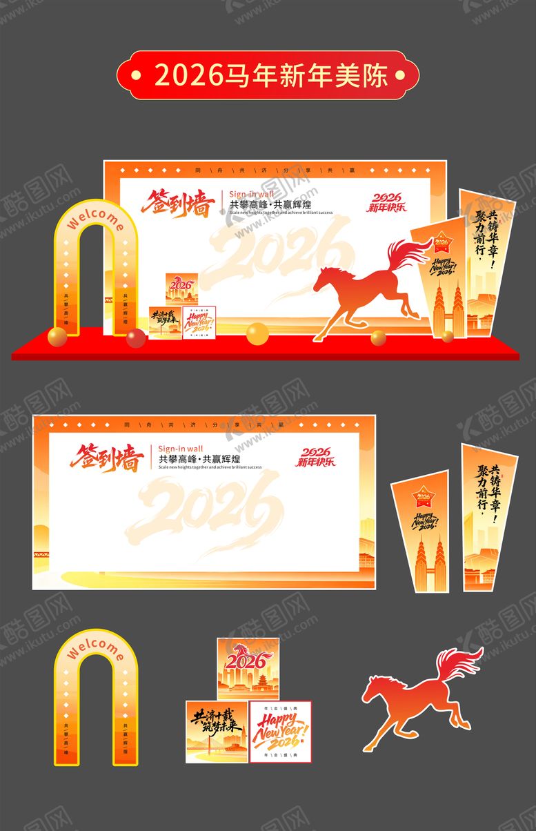 编号：39510901041432204983【酷图网】源文件下载-2026马年签到处美陈