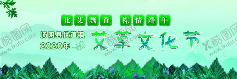 编号：76631705100048512467【酷图网】源文件下载-艾草文化节活动背景