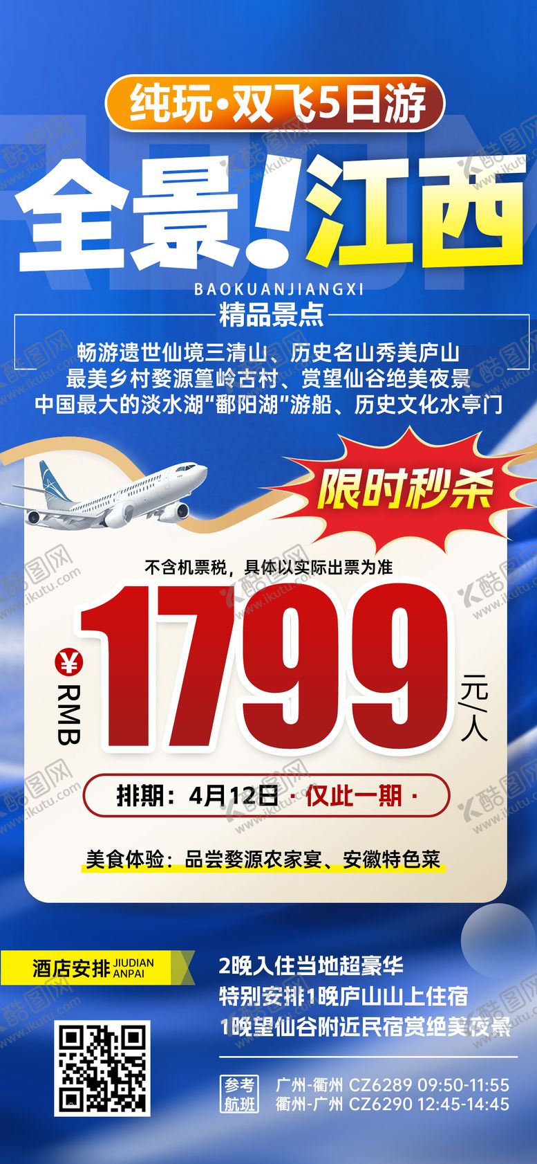 编号：40047706271725273381【酷图网】源文件下载-江西黄山望仙谷三清山特价旅游蓝色海报