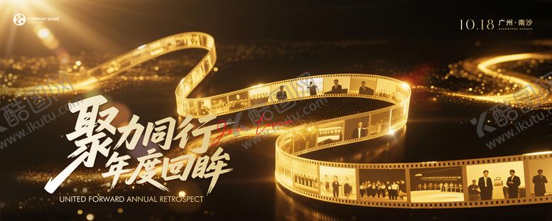 编号：85717912151900051251【酷图网】源文件下载-企业年度回顾会议KV活动展板