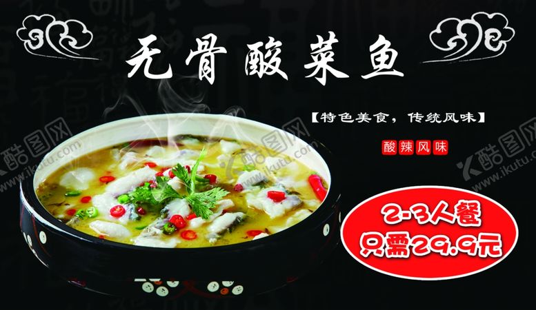 编号：82268605090525285605【酷图网】源文件下载-酸菜鱼