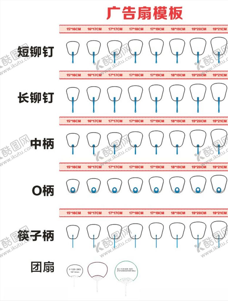编号：84610510230437115326【酷图网】源文件下载-广告扇模板刀版