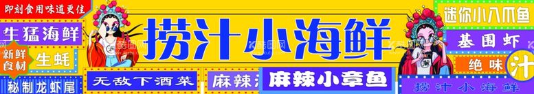 编号：82375811280413505517【酷图网】源文件下载-捞汁小海鲜车贴