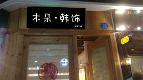 灯箱铁艺灯箱框架铁艺纹路