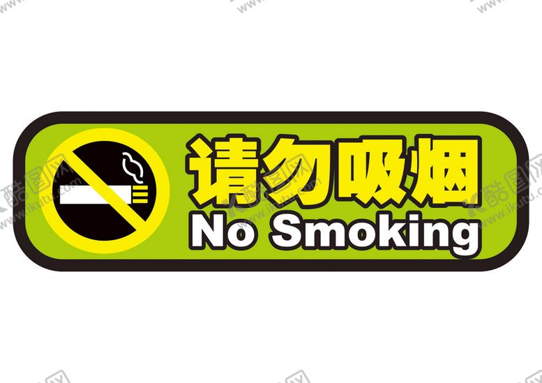 编号：39251610191210066845【酷图网】源文件下载-请勿吸烟