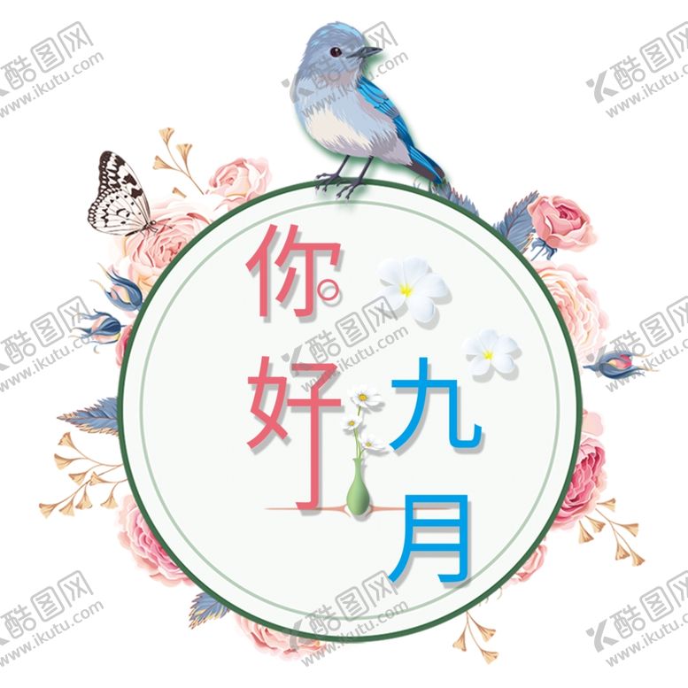 编号：36451005100449247037【酷图网】源文件下载-九月你好