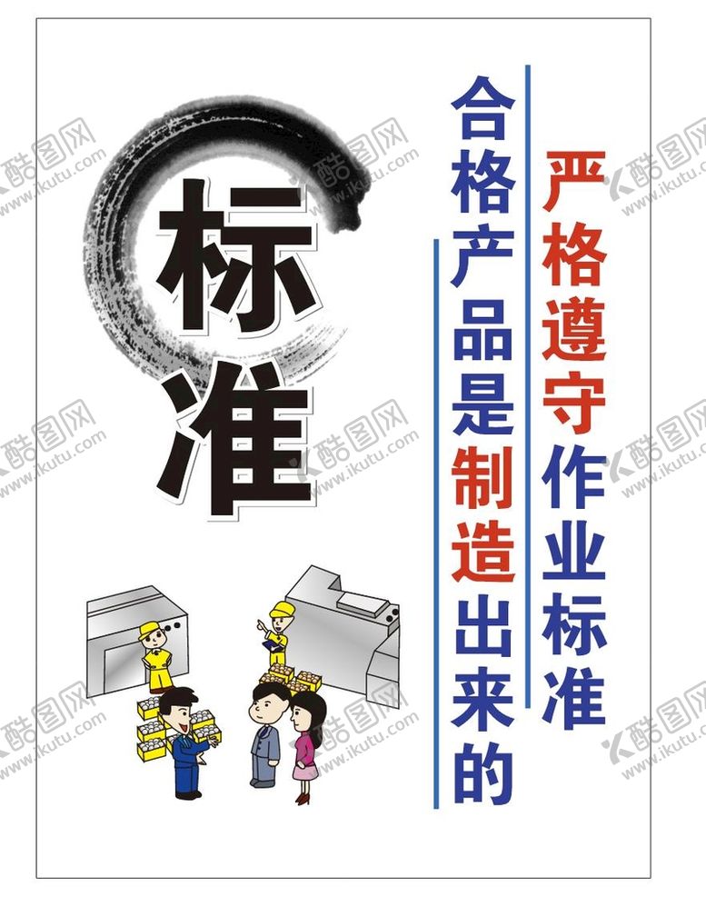 编号：82620701261242353641【酷图网】源文件下载-严格遵守作业标准合格产品是制造