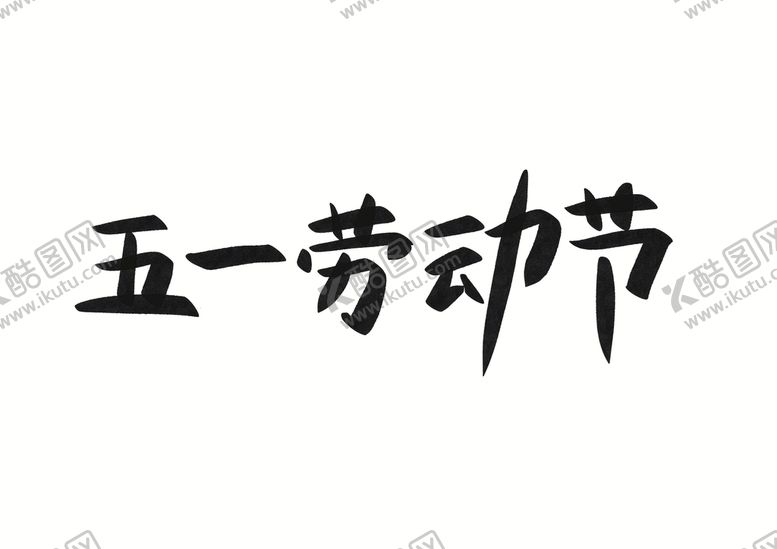 编号：37618209172049155369【酷图网】源文件下载-五一