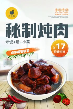 炖肉海报