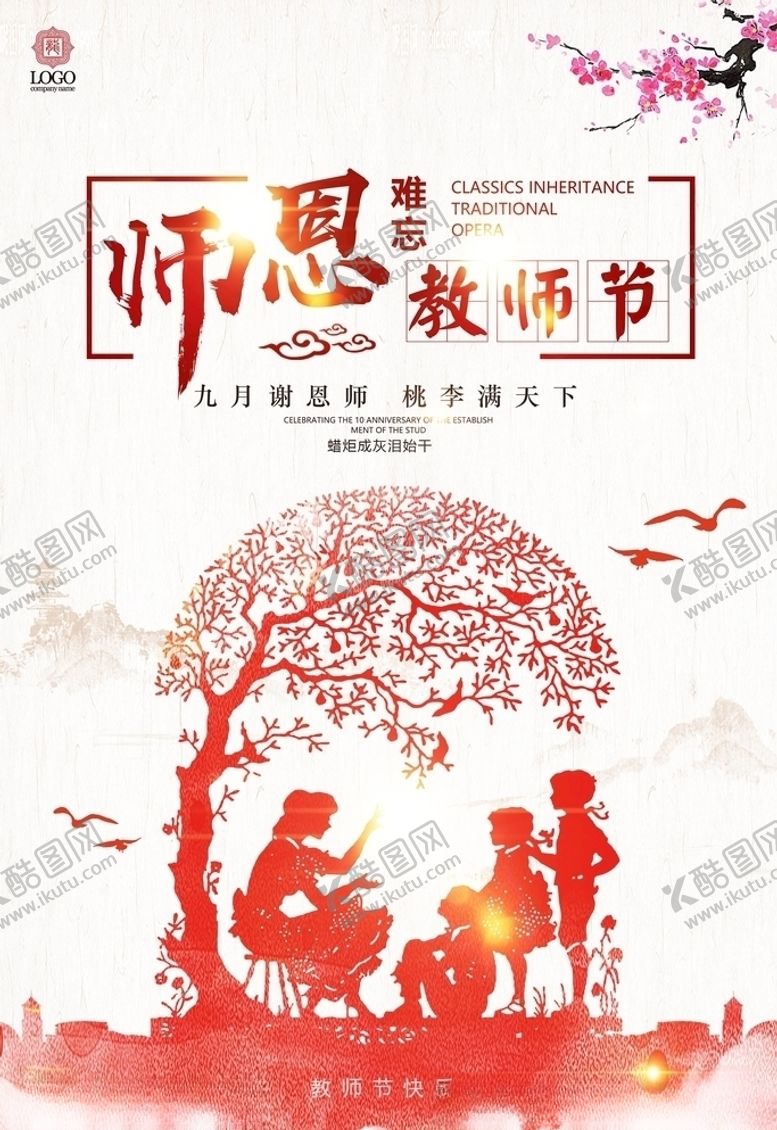 编号：35552205021846149010【酷图网】源文件下载-教师节