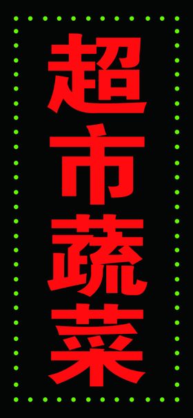 烟酒超市闪灯设计