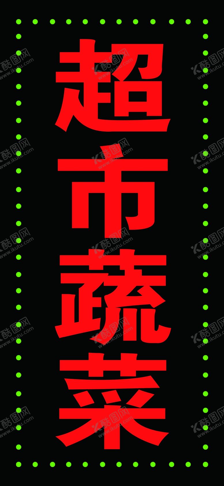 编号：33875105060503395143【酷图网】源文件下载-烟酒超市闪灯设计
