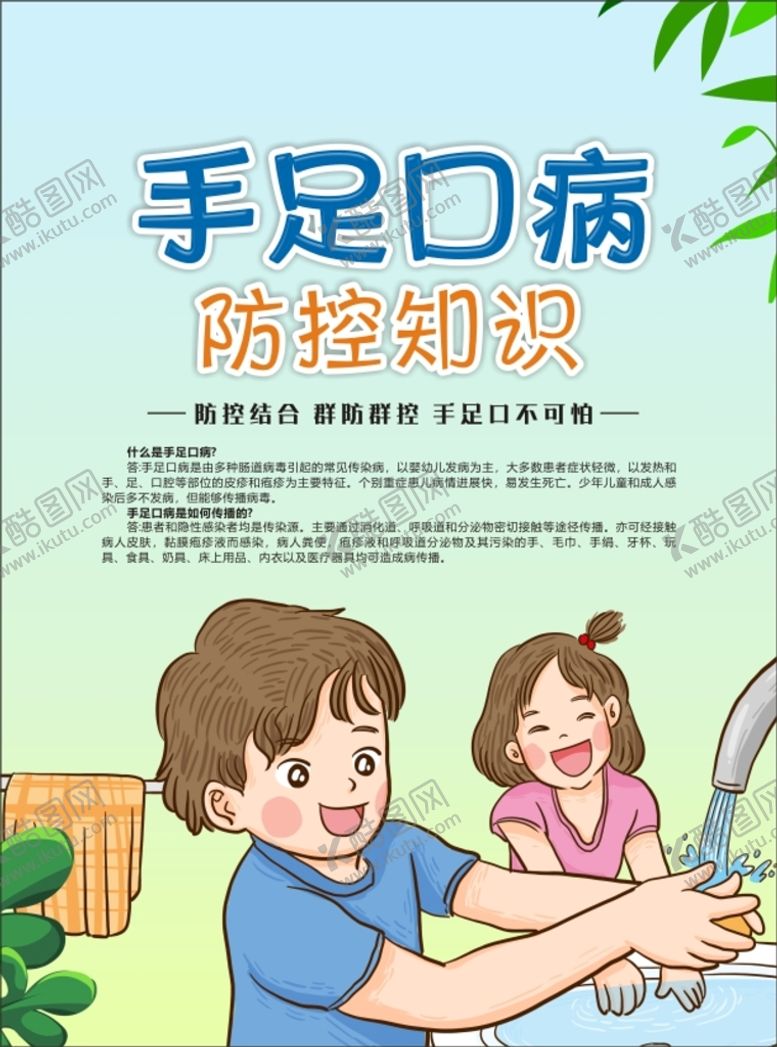 编号：23552510300543546054【酷图网】源文件下载-手足口病防治