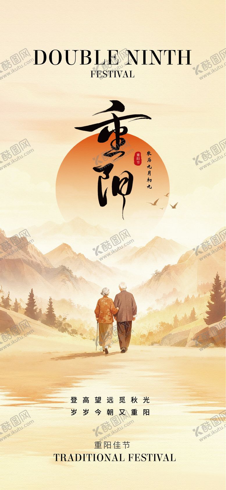 编号：41946310280005002297【酷图网】源文件下载-重阳节主题节日祝福海报